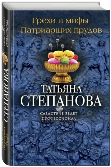 Татьяна Степанова - Грехи и мифы Патриарших прудов обложка книги
