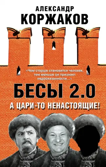 Александр Коржаков - Бесы 2.0. А цари-то ненастоящие! обложка книги