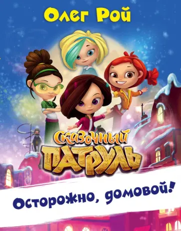 Олег Рой - Осторожно, домовой! обложка книги