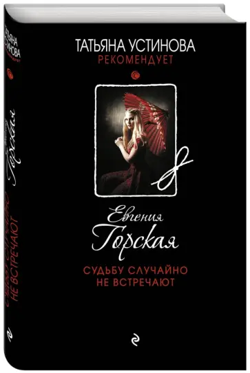Евгения Горская - Судьбу случайно не встречают обложка книги