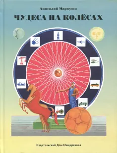Анатолий Маркуша - Чудеса на колёсах обложка книги
