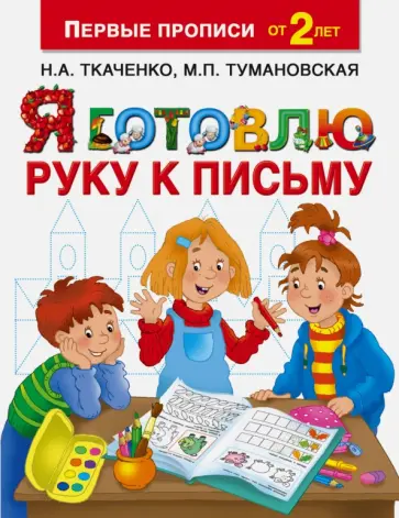 Ткаченко, Тумановская - Я готовлю руку к письму обложка книги