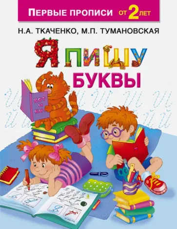 Ткаченко, Тумановская - Я пишу буквы Ткаченко, Тумановская - Я пишу буквы обложка книги