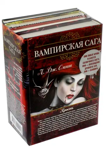 Смит, Роуд - Вампирская сага. Комплект из 4-х книг Смит, Роуд - Вампирская сага. Комплект из 4-х книг обложка книги