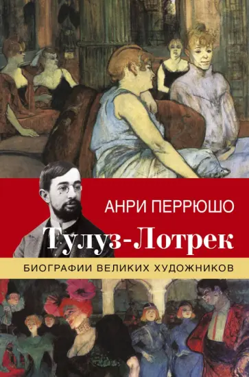 Анри Перрюшо - Тулуз-Лотрек Анри Перрюшо - Тулуз-Лотрек обложка книги