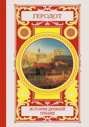 Геродот - История Древней Греции Геродот - История Древней Греции обложка книги