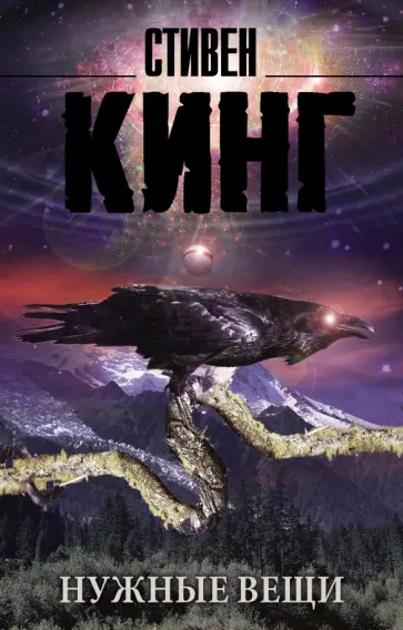 Стивен Кинг - Нужные вещи обложка книги