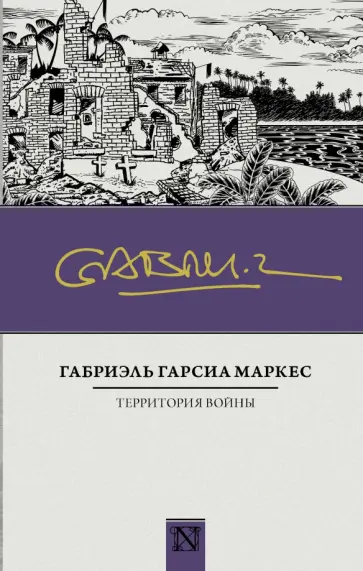 Маркес Гарсиа - Территория войны обложка книги