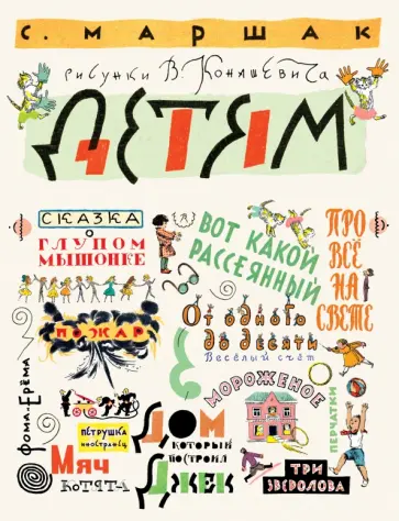 Самуил Маршак - Детям. Рисунки В. Конашевича обложка книги