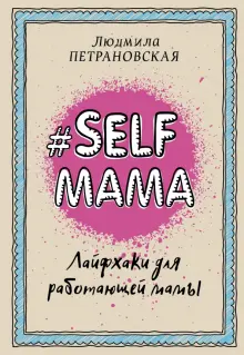 Selfmama. Лайфхаки для работающей мамы