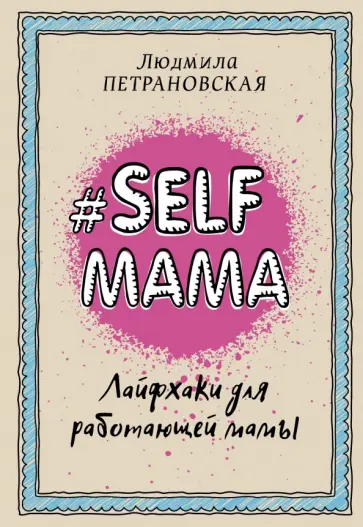Людмила Петрановская - Selfmama. Лайфхаки для работающей мамы обложка книги