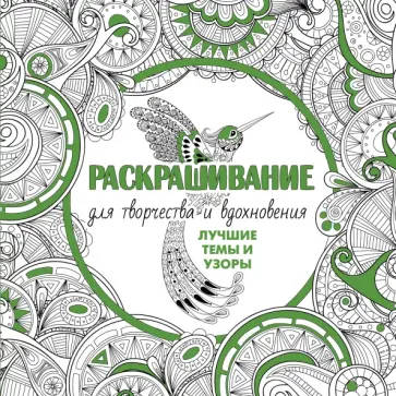 Некрасов, Свияш - Раскрашивание для творчества и вдохновения. Лучшие темы и узоры. Комплект из 4-х книг обложка книги