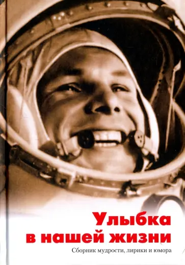 Иван Савельев - Улыбка в нашей жизни. Сборник мудрости, лирики и юмора обложка книги