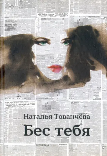 Тованчева, Лаврентьева - Бес тебя обложка книги