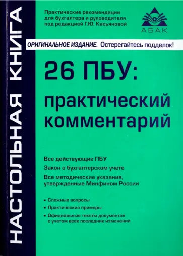 Галина Касьянова - 26 ПБУ. Практический комментарий обложка книги