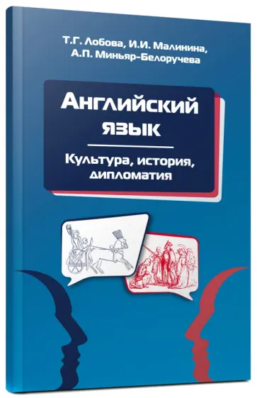 Малинина, Миньяр-Белоручева - Английский язык: Культура, история, дипломатия Малинина, Миньяр-Белоручева - Английский язык: Культура, история, дипломатия обложка книги