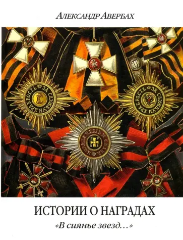 Александр Авербах - Истории о наградах. "В сиянье звезд..." обложка книги