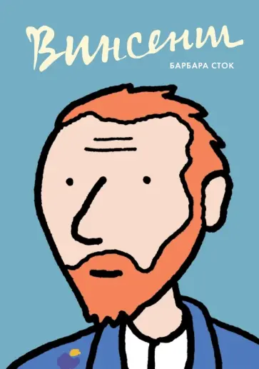 Барбара Сток - Винсент. Графическая биография Барбара Сток - Винсент. Графическая биография обложка книги