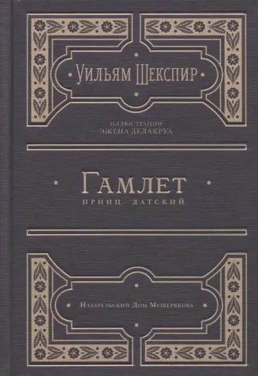 Уильям Шекспир - Гамлет, принц датский обложка книги