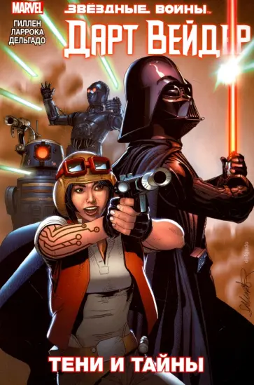 Кирон Гиллен - Звёздные Войны. Дарт Вейдер. Том 2. Тени и тайны обложка книги