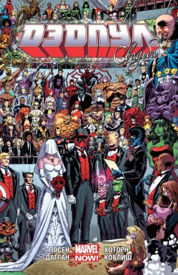 Дагган, Посен - Дэдпул. Том 5. Свадьба Дагган, Посен - Дэдпул. Том 5. Свадьба обложка книги