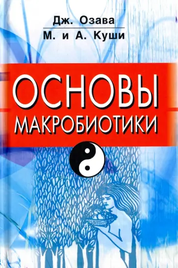Куши, Озава - Основы макробиотики обложка книги