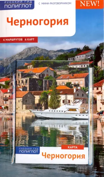 Анна Бах - Черногория  (с картой) (RG10608) обложка книги