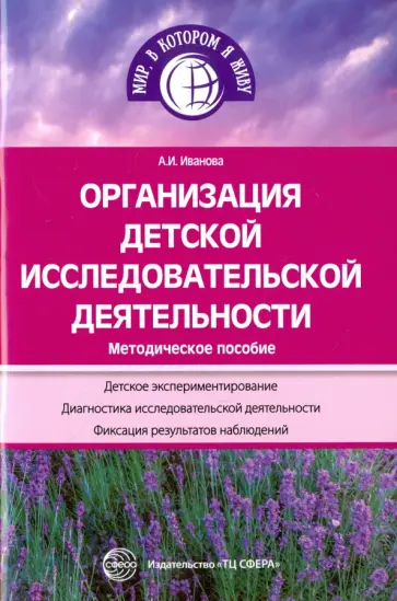 А. Иванова - Организация детской исследов. деят. Метод. пособие обложка книги