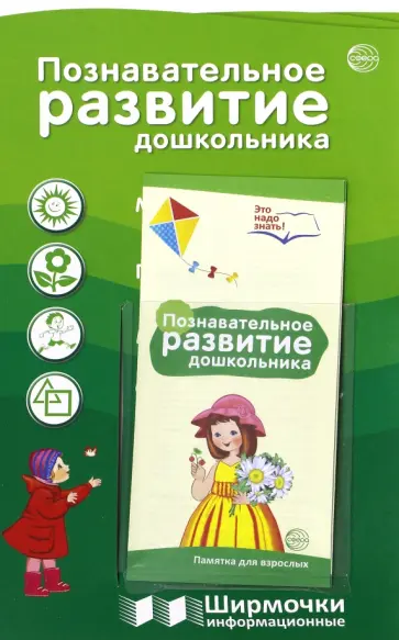 Познавательное развитие дошкольника обложка книги