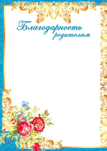 Благодарность родителям (Ш-10614) обложка книги
