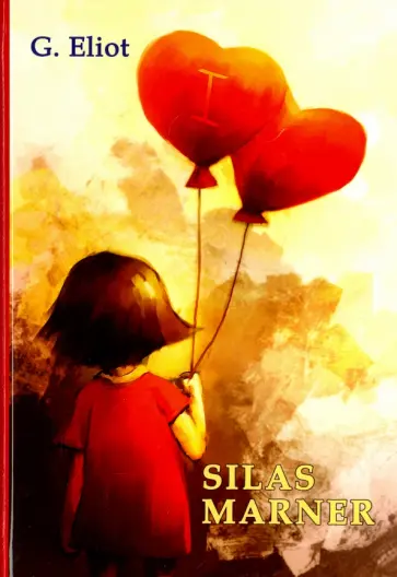 George Eliot - Silas Marner обложка книги