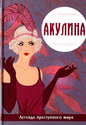 Виктория Руссо - Акулина. Легенда преступного мира обложка книги