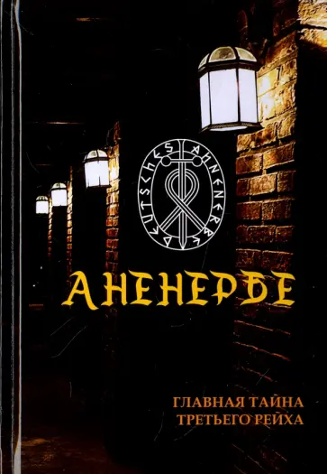 Антон Прокопьев - Аненербе. Тайны оккультного министерства Третьего Рейха обложка книги