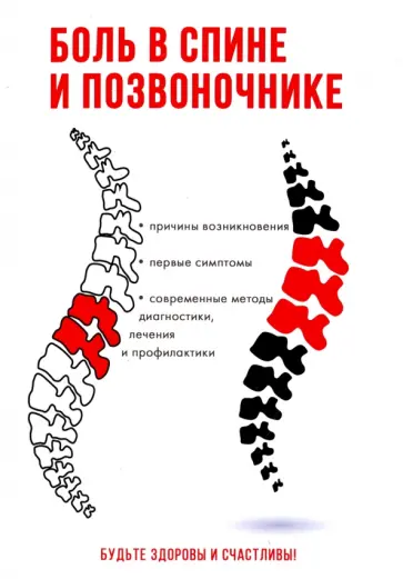 Светлана Колосова - Боль в спине и позвоночнике обложка книги