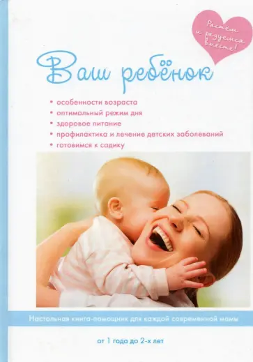 Е. Колесникова - Ваш ребенок от года до двух лет Е. Колесникова - Ваш ребенок от года до двух лет обложка книги