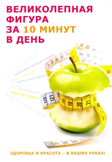 Юлия Савельева - Великолепная фигура за 10 минут в день Юлия Савельева - Великолепная фигура за 10 минут в день обложка книги
