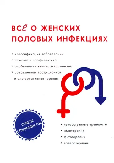 Теплов, Горнаева - Все о женских половых инфекциях обложка книги