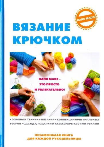 Вязание крючком Вязание крючком обложка книги