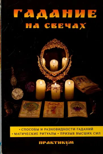 Светлана Филатова - Гадание на свечах. Практикум обложка книги