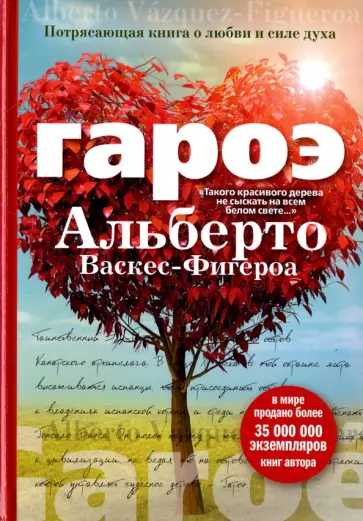 Альберто Васкес-Фигероа - Гароэ обложка книги
