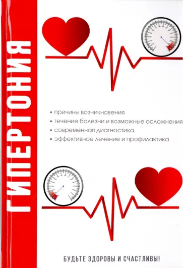 Гипертония Гипертония обложка книги