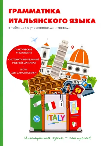 А. Петрова - Грамматика итальянского языка в таблицах с упражнениях с текстами обложка книги