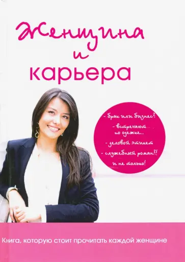 Кристина Лемайте - Женщина и карьера обложка книги