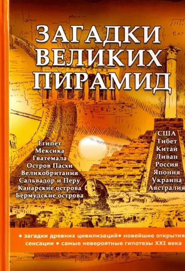 Андрей Романовский - Загадки великих пирамид обложка книги