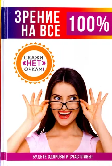 Е. Смирнова - Зрение на все 100% обложка книги
