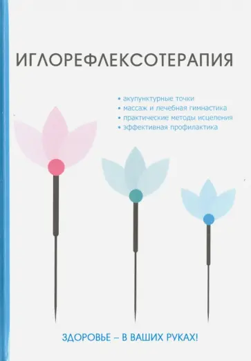 Неганова, Кабков - Иглорефлексотерапия обложка книги