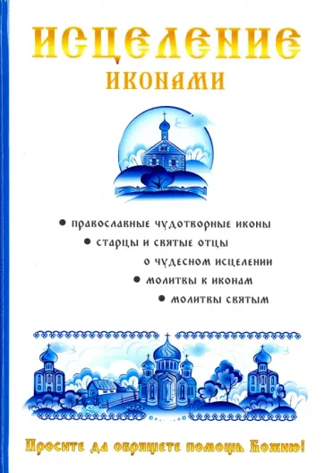 Степанова, Кагис - Исцеление иконами Степанова, Кагис - Исцеление иконами обложка книги