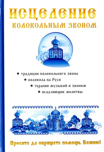 Кулеватова, Чижова - Исцеление колокольным звоном обложка книги