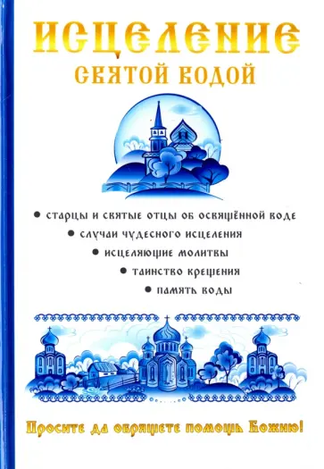 Горбункова, Ткаченко - Исцеление святой водой обложка книги