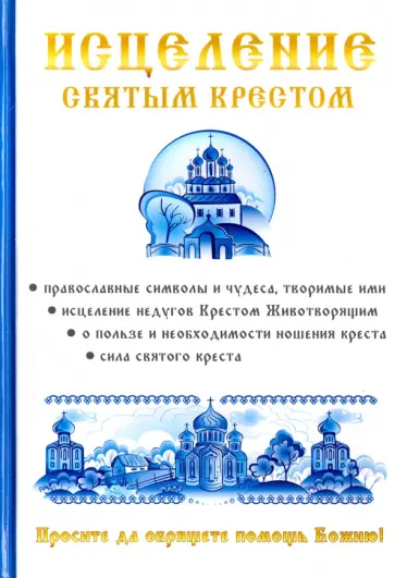 Чижова, Хамидова - Исцеление святым крестом обложка книги